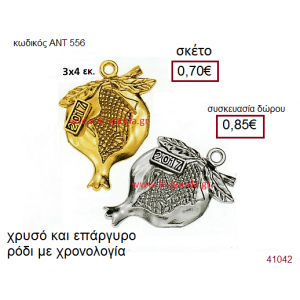 ΡΟΔΙ επάργυρο και επίχρυσο γούρι-δώρο με χρονολογία ΑΝΤ-556